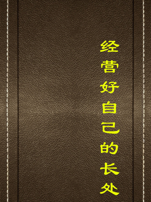 Cover image for 经营好自己的长处(Operate Your Good Quantities)